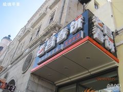 IMG_0195-老昌春饼(中央大街店)