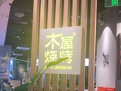 -木屋烧烤(龙湖天街店)