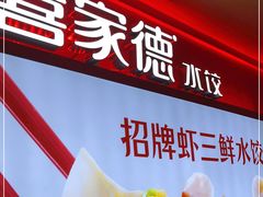 -喜家德虾仁水饺(飞洲国际店)