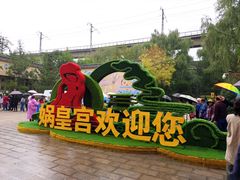 -娲皇宫