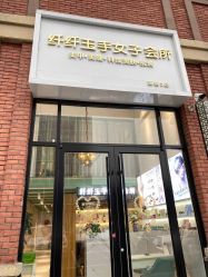 -纤纤玉手美甲美睫美容