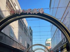 -苏州人民商场