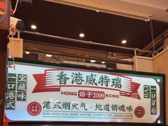 -香港威特瑞茶餐厅(小白楼音乐厅店)