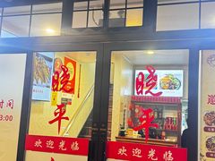 -晓平饭店(嘉善路店)