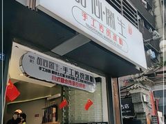 -甜心闲生传统手工冰粉(太古里店)