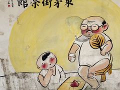 -東茅街茶馆