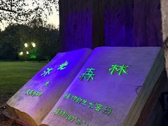 -沈阳植物园