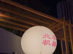 -北平机器Peiping Machine(百子湾店)