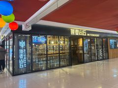 -新奥购物中心