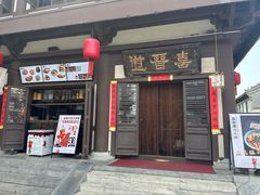 -喜晋道面馆(华严寺广场店)
