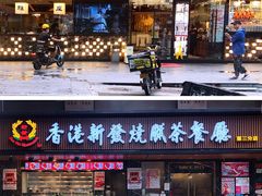 -香港新发烧腊茶餐厅(水围店)