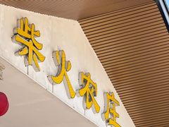 门面-柴火农庄(东海路店)