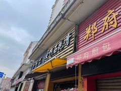 门面-爱啊石花膏