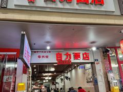 -华兴街自力面店