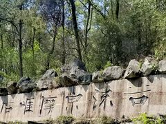 -天柱山山谷流泉文化园