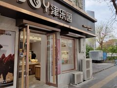 门面-津乐园(营口道店)