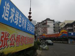 -张公桥美食街