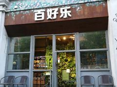 -百好乐宠物友好餐厅(朝外大街店)