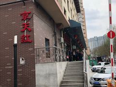 -京天红酒家(虎坊路店)