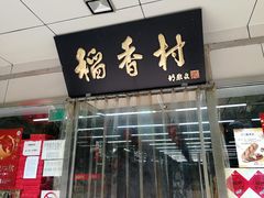 门面-北京稻香村(方庄店)