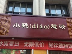 -小铫鸡汤