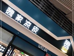 门面-魏家餐饮(朗香街店)