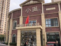 -小满海鲜·别院(天津旗舰店)