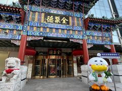 -北京全聚德(王府井店)