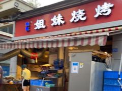 门面-刘记姐妹烧烤(十二中街店)