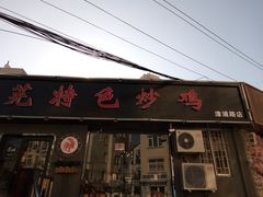 门面-八两八金·莱芜特色炒鸡(市南漳浦路店)