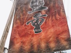 -盟重烧烤(东瓜山创始店)