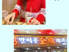 -金顺韩式烤肉·网红烤肉店(广利路店)