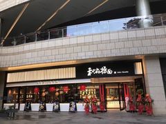 门面-和府捞面(壹方天地店)