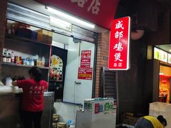 -威邵鸡煲(西华路总店)