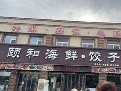 -颐和海鲜·饺子馆