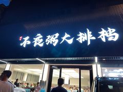 -双生不夜粥