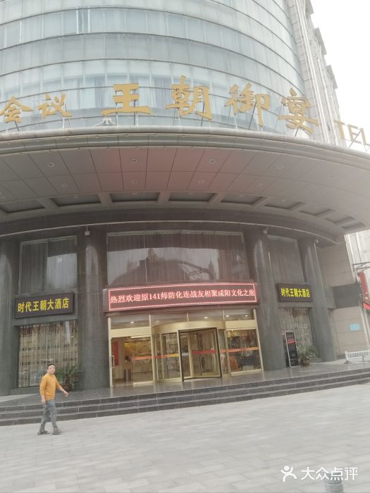时代王朝大酒店图片