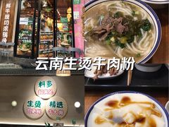 -云阿蛮云南生烫牛肉米线(奉贤路店)