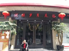 门面-优雅岁月足浴会所