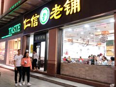 门面-仁信老铺(盈信城市广场B区店)