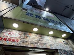 -利强记北角鸡蛋仔(弥敦道店 )