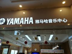 -雅马哈音乐中心(环球中心)