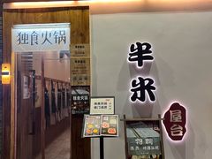 -独食火锅·半米屋台(望平街店)