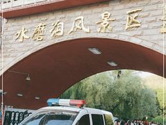 -水磨沟公园