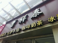 门面-曹祥泰(解放路店)