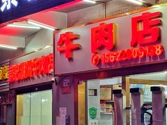 门面-菜忠潮州牛肉店(岗厦店)