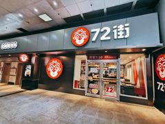 门面-72街荷叶饭(东方宝泰广场店)