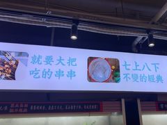 -九街淑芬掌中宝串串公司(内街文化创意园店)