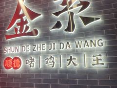 -金系·顺德啫鸡大王(创意产业园店)