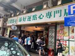 门面-添好运点心专门店(深水埗店)